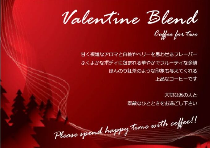 Valentine Blend　2/1～2/14