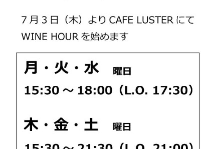 Wine Hour始まります　7/3（木） 15:30～