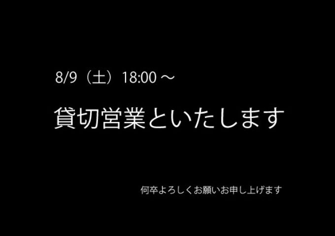 8/9（土）18:00～貸切営業です