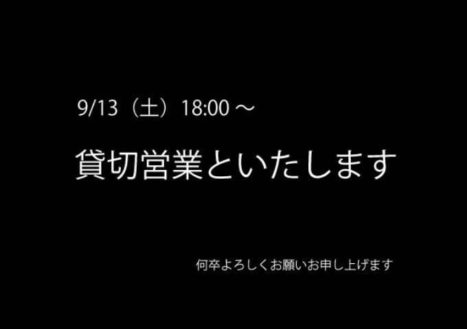 9/13（土）18:00～貸切営業です