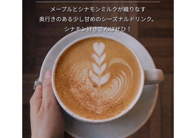 メイプルシナモンラテ　1/19～